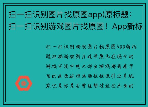 扫一扫识别图片找原图app(原标题：扫一扫识别游戏图片找原图！App新标题：扫描游戏图片，追寻原画！)