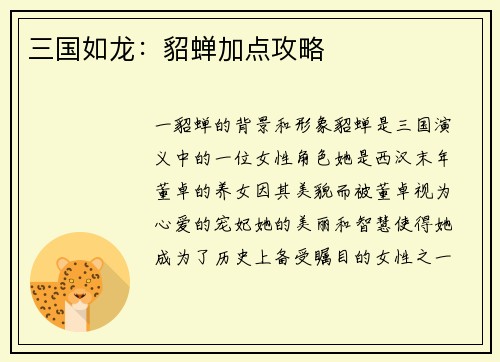三国如龙：貂蝉加点攻略