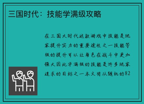 三国时代：技能学满级攻略