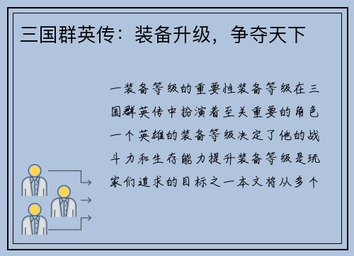 三国群英传：装备升级，争夺天下