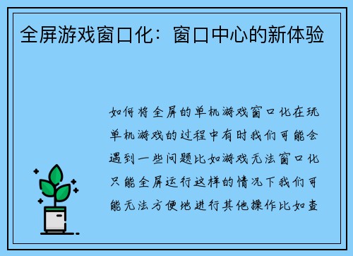 全屏游戏窗口化：窗口中心的新体验