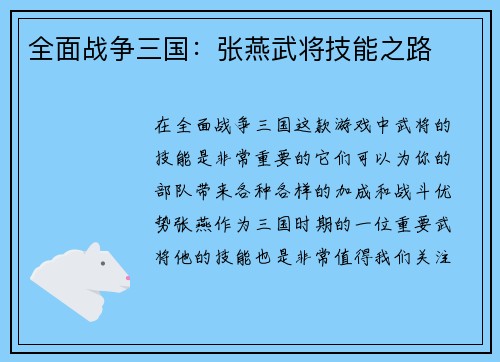 全面战争三国：张燕武将技能之路
