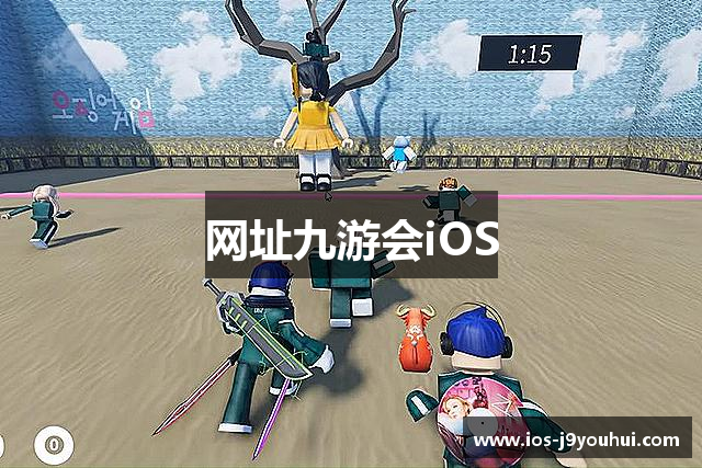 网址九游会iOS